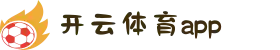 开云体育（KAIYUN SPORTS）官方入口|app下载